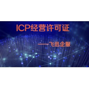 江西撫州SP許可證辦理指南 增值電信業(yè)務(wù)經(jīng)營(yíng)許可詳解
