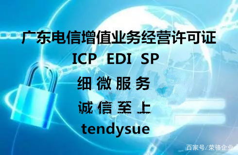 2019最新 廣州（廣東）增值電信業(yè)務(wù)經(jīng)營(yíng)許可證辦理全流程指南