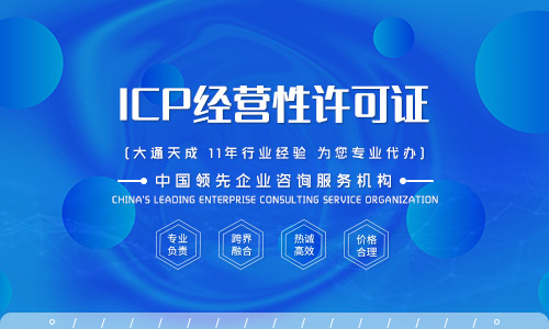 ICP經(jīng)營許可證解析 什么是第二類增值電信業(yè)務(wù)及其代辦服務(wù)