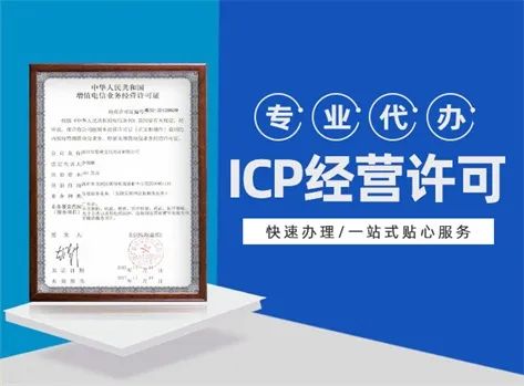 代辦第二類增值電信業(yè)務(wù)ICP許可證費用解析與指南
