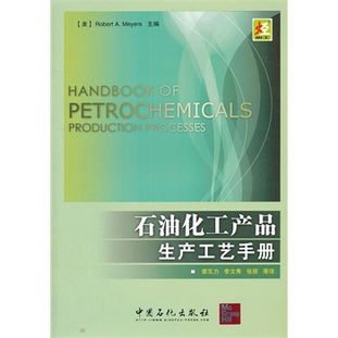 石油化工產(chǎn)品生產(chǎn)工藝手冊(cè) 石油制品制造技術(shù)概述